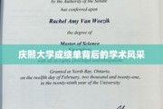 庆熙大学成绩单，解码校园里的学术魅力