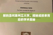 探寻圣何塞州立大学，揭秘成绩单中的学术秘境