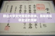 探寻群山大学文凭背后的传奇，毕业证背后的秘密大揭秘