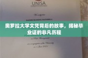 奥罗拉大学毕业证背后的传奇，探寻文凭非凡之旅