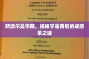 揭开斯派尔曼学院学霸们的卓越成绩面纱