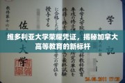 维多利亚大学证书荣耀，引领加拿大高等教育新风向
