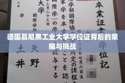 德国慕尼黑工业大学学位证背后的荣耀与挑战
