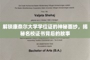 探寻康奈尔大学学位证的传奇故事，揭开名校证书背后的独特魅力