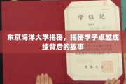 东京海洋学子传奇，揭秘卓越成绩背后的青春足迹