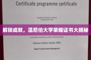 揭秘温尼伯大学荣耀时刻，成就证书背后的故事与荣耀