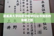 探寻夏威夷大学玛诺分校学位证书背后的璀璨篇章