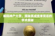 探秘神户大学，揭开学术殿堂成绩单的秘密面纱