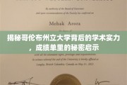解锁哥伦布州立大学学术密码，揭秘非凡成绩单背后的实力与智慧
