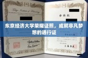 东京经济大学证书，开启非凡人生旅程的钥匙
