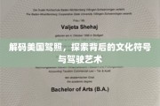 驾照里的美国，文化密码与驾驭之道揭秘