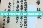 庆应义塾大学学位证，探寻荣耀背后的砥砺历程