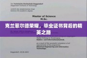 克兰菲尔德之光，揭秘精英毕业证书背后的荣耀征程