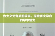 台大文凭背后的传奇，揭秘顶尖学府的学术魅力之旅