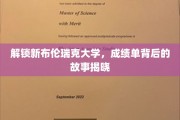 揭开新布伦瑞克大学成绩单背后的独特篇章