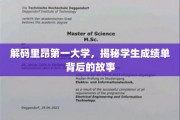 探寻里昂第一大学成绩单背后的传奇故事