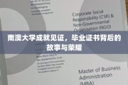 南澳荣耀足迹，毕业证书背后的传奇故事揭秘