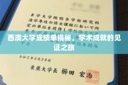 解码西澳大学成绩单，成就背后的学术足迹