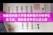 揭开田纳西大学诺克斯维尔分校学位证背后的奥秘，学历认证的神秘面纱