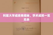 一窥利兹大学学术风采，成绩单背后的卓越成就
