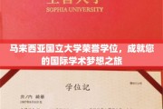 迈向全球视野，马国国立大学荣誉学位，开启您的学术辉煌之旅