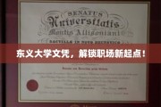 东义大学文凭，解锁职场新起点！