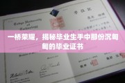 一桥荣耀，揭秘毕业生手中那份沉甸甸的毕业证书