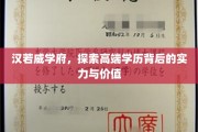 解码汉若威学府，揭秘高端学历的内在魅力与深远影响