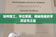 加州理工独家揭秘，学位背后的荣耀密码
