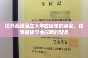 解码澳洲国立大学成绩单，探索学术辉煌的神秘面纱