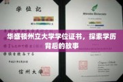 学位背后的传奇，华盛顿州立大学证书探秘之旅