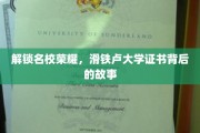 揭秘滑铁卢大学证书的荣耀之路，名校背后的传奇故事