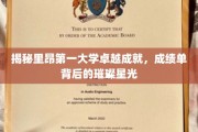 探寻里昂第一大学辉煌足迹，卓越成就闪耀学术星空