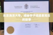 解码东京海洋大学学子成绩单，背后的成长与挑战