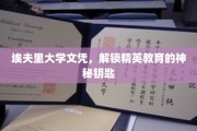 埃夫里文凭，开启精英之门的教育密码