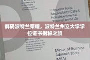 探寻波特兰州立大学荣耀背后的学位证书奥秘