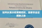 加州长滩分校新篇章，揭秘独家毕业证背后的荣耀之旅