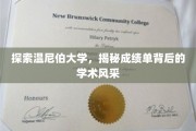 温尼伯大学成绩单揭秘，探寻学术实力与校园风采的秘密角落