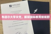 韦德尔大学文凭，开启全球教育新篇章