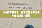 圣克鲁斯精英养成，揭秘加州名校毕业证的璀璨之路