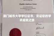 澳门城市大学学位证书，点亮您的学术荣耀之路