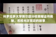 科罗拉多大学博尔德分校荣耀证书背后的独家探秘，名校传奇揭秘记