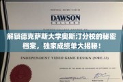 探寻德克萨斯大学奥斯汀分校未公开档案，独家揭秘学霸背后的真实成绩单
