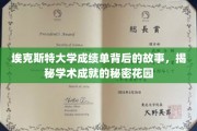 埃克斯特大学成绩单的神秘面纱，探寻学术卓越的绿洲之旅