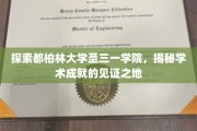 解码都柏林圣三一学院的学术辉煌，一所名校的智慧传承之旅