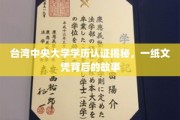 揭秘台湾中央大学学历认证，探寻一纸文凭背后的传奇故事