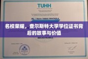 揭开查尔斯特大学学位证书的传奇光环，名校荣耀背后的秘密与价值