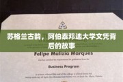 探寻阿伯泰邓迪大学文凭背后的苏格兰千年风情