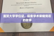 滋贺大学学位证，探索学术荣耀背后的故事