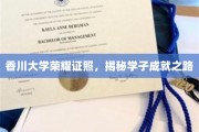 香川学子荣耀瞬间，探寻成就背后的成长轨迹